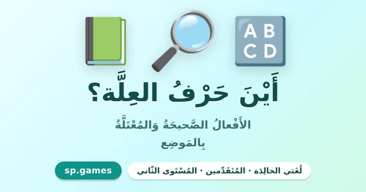 أين حرف العلة؟