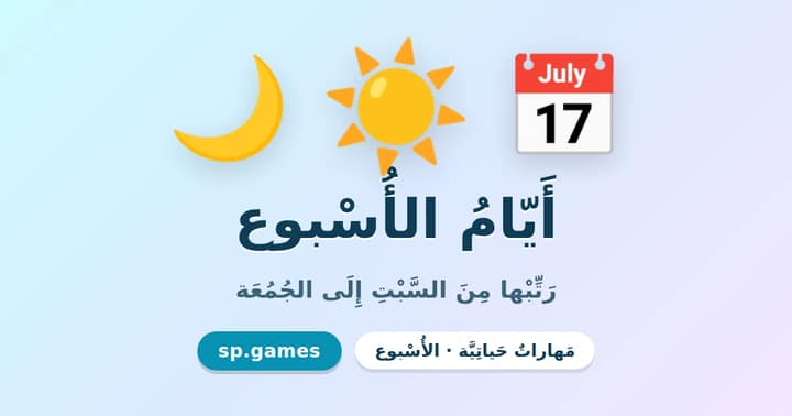 أيام الأسبوع