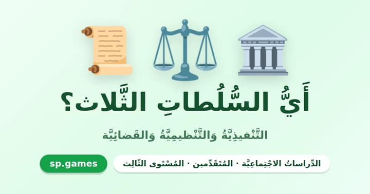 أي السلطات الثلاث؟