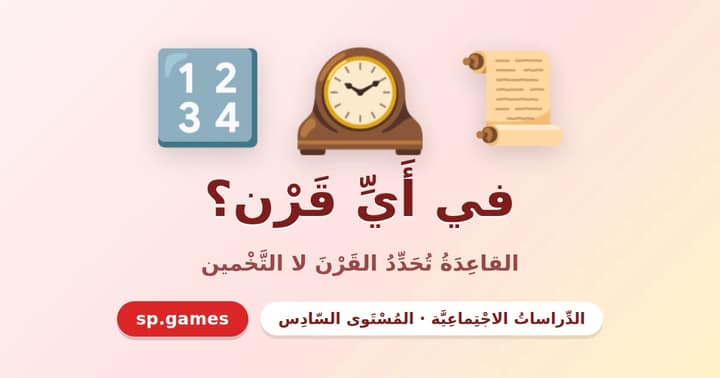في أي قرن؟