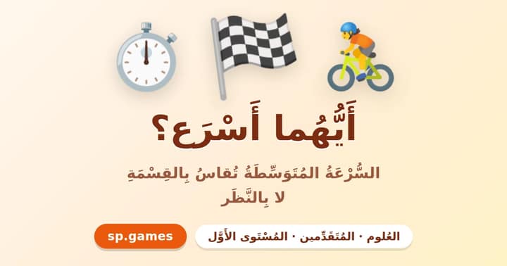 أيهما أسرع؟