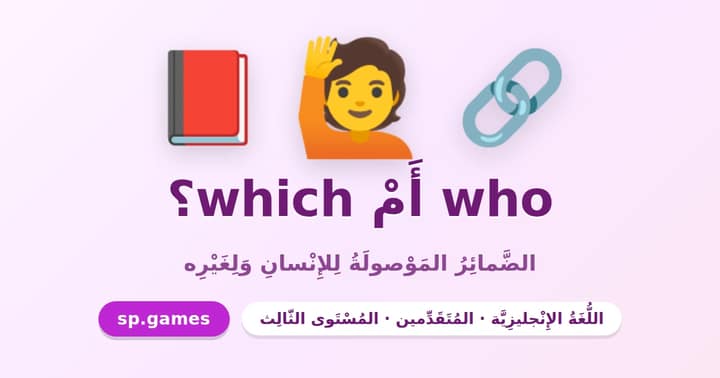 who أم which؟