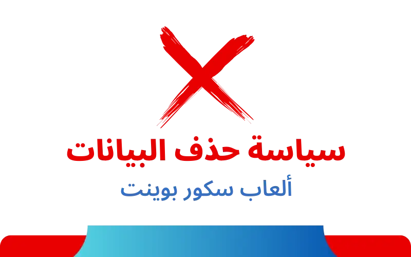 سياسة حذف البيانات