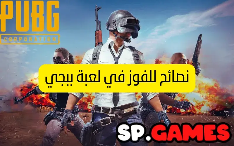 7 نصائح في ببجي