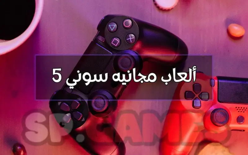 العاب مجانيه سوني بلاي ستيشن 5