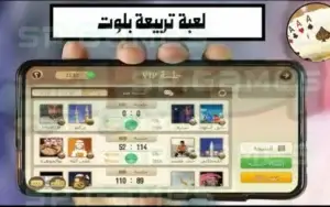 لعبة تربيعة بلوت على الموبايل