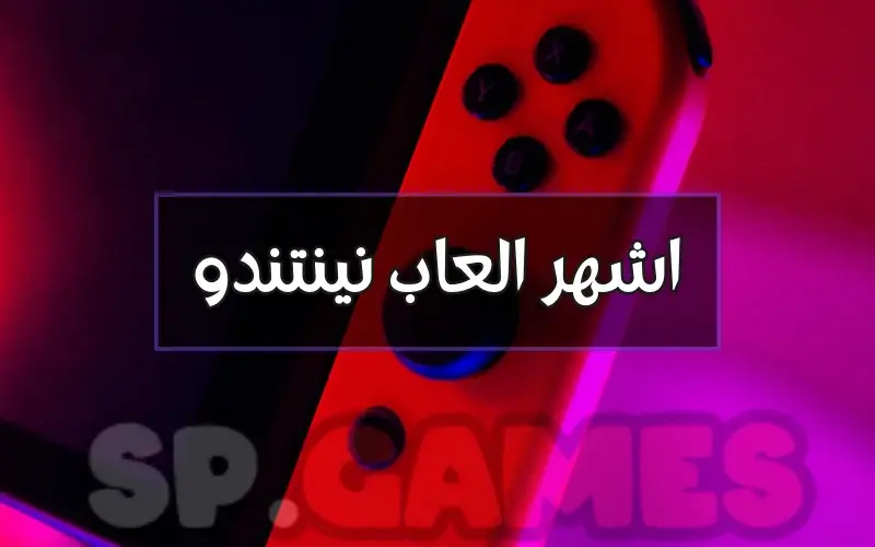 اشهر العاب نينتندو