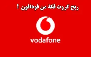 كروت فكة فودافون مجانية