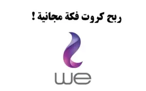 كروت فكة وي مجانية