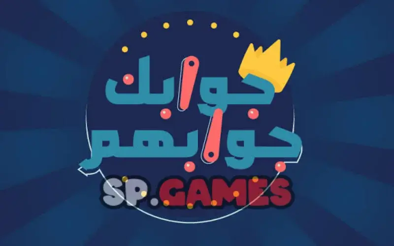 لعبة جوابك جوابهم