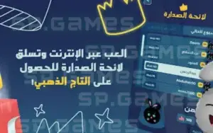 لائحة الصدارة في لعبة جوابك جوابهم
