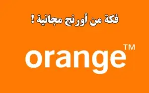 كروت فكة اورنج