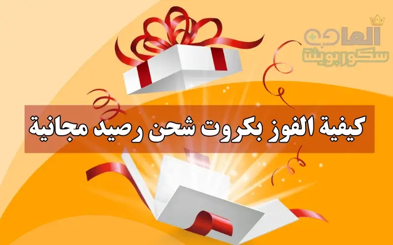 كيفية الفوز بكروت شحن رصيد مجانية