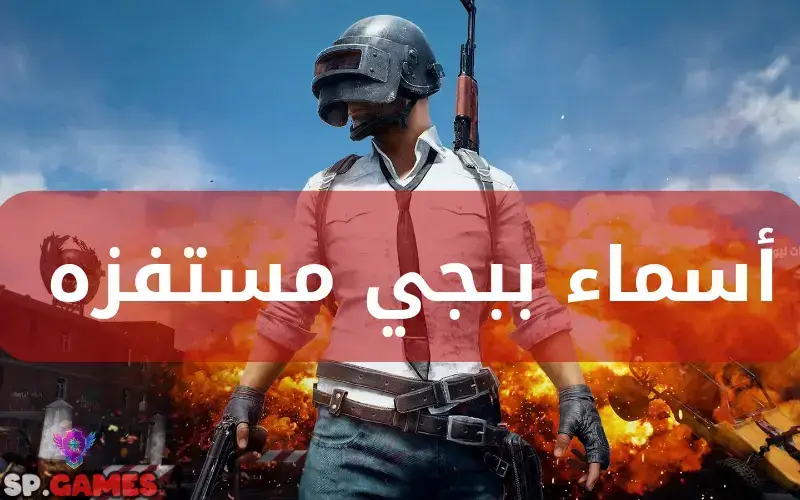 أسماء ببجي مستفزه 