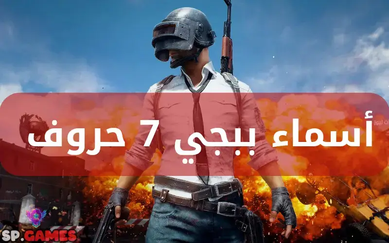 أسماء ببجي 7 حروف 