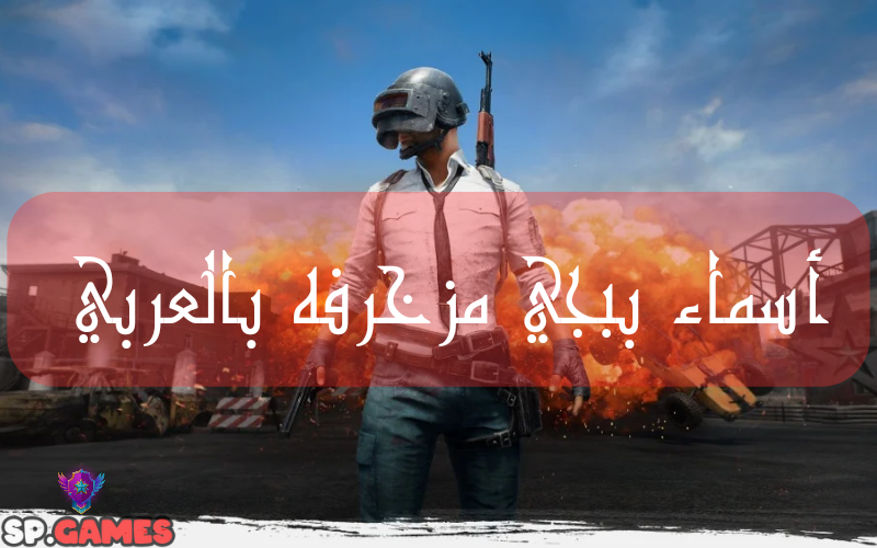 أسماء ببجي مزخرفه بالعربي أسماء ببجي مزخرفه بالعربي