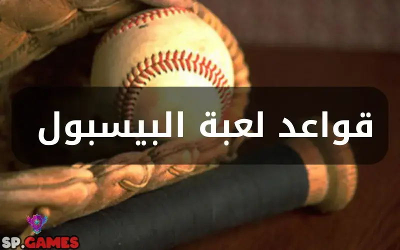 قواعد لعبة البيسبول قواعد لعبة البيسبول
