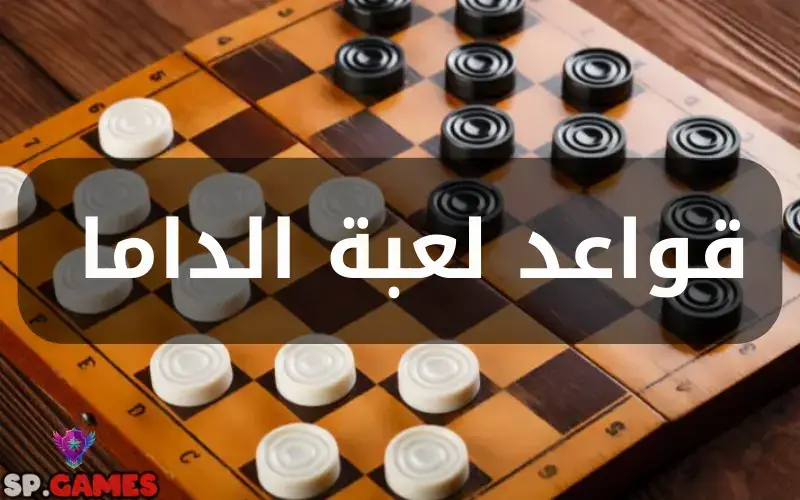 قواعد لعبة الداما