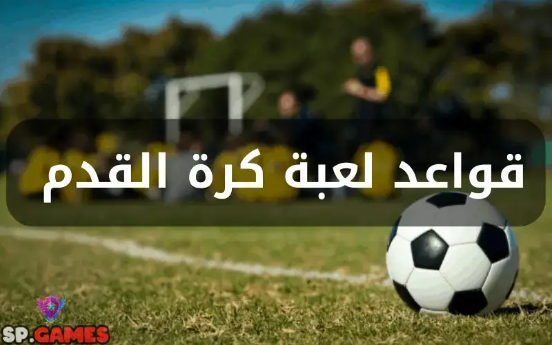 قواعد لعبة كرة القدم قواعد لعبة كرة القدم