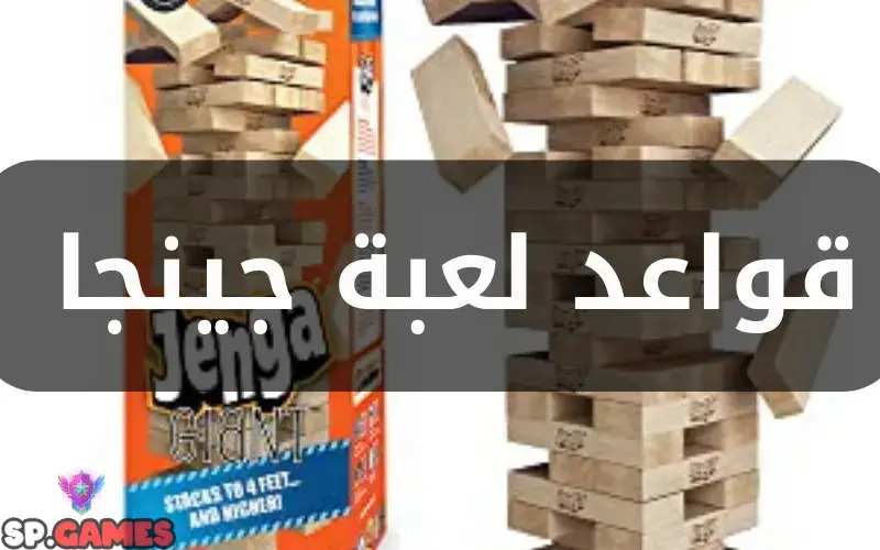 قواعد لعبة جينجا قواعد لعبة جينجا