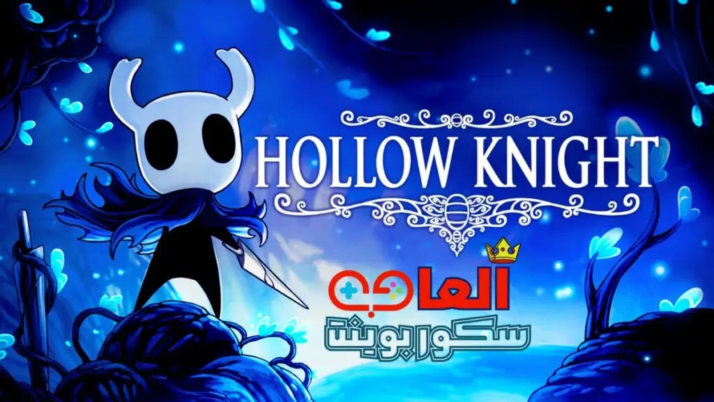 لعبة هولو نايت Hollow Knight
