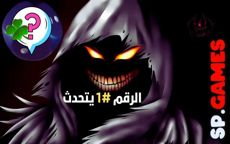 الرقم واحد يتحدث