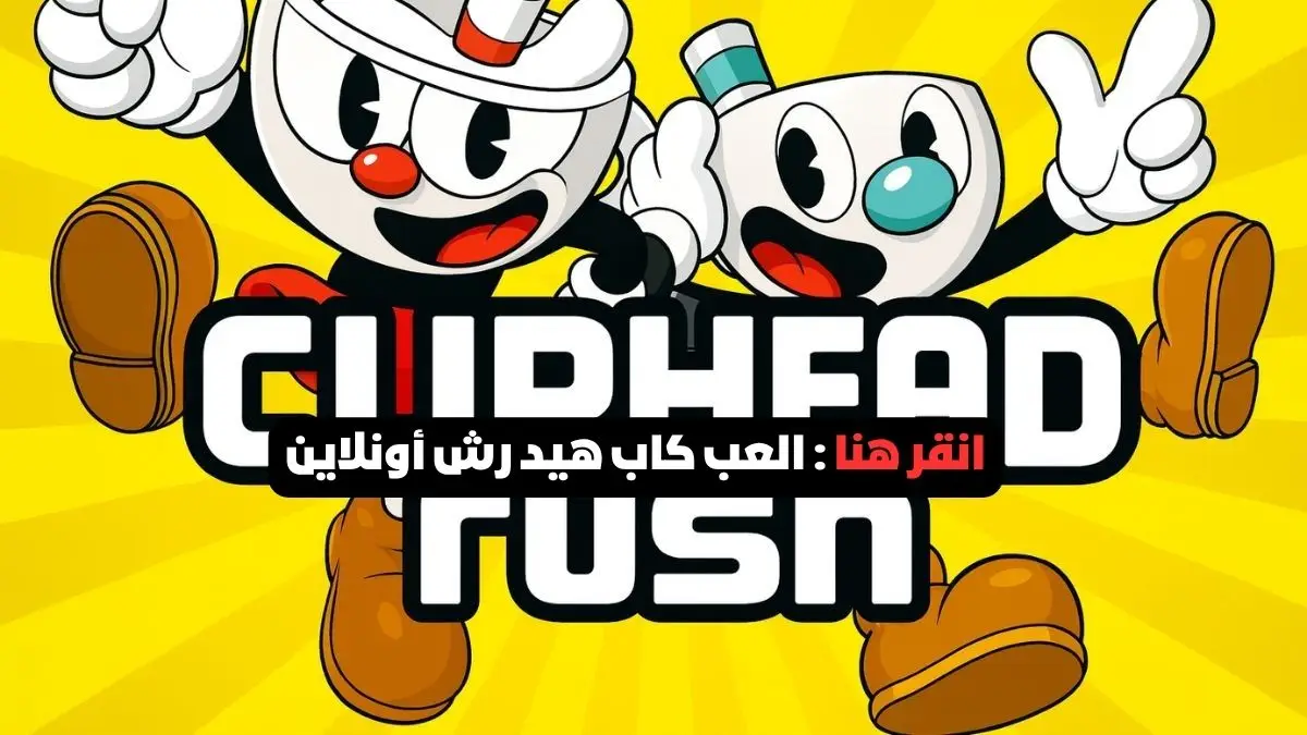 العب كاب هيد رش اونلاين