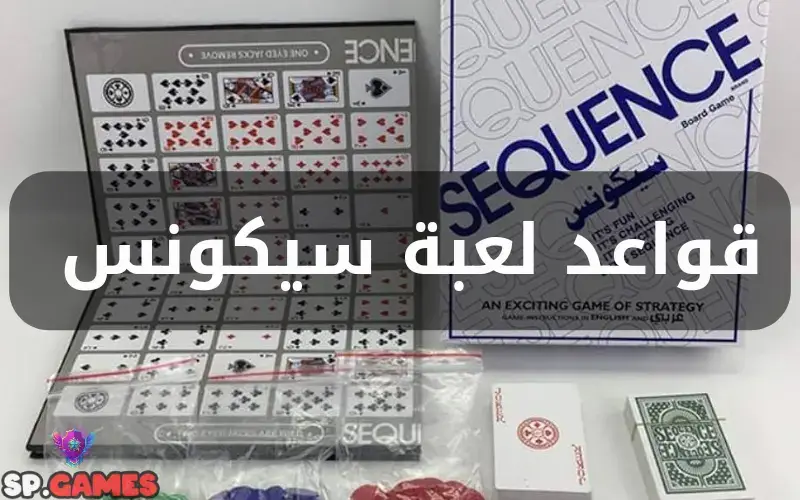 قواعد لعبة سيكونس قواعد لعبة سيكونس