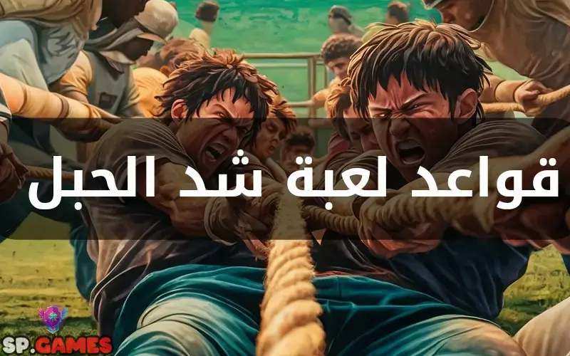 قواعد لعبة شد الحبل قواعد لعبة شد الحبل
