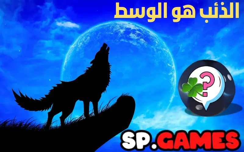 الذئب هو الوسط