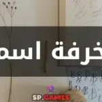 زخرفة اسم