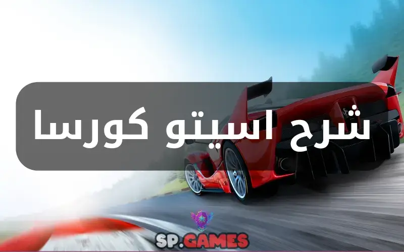 شرح اسيتو كورسا شرح اسيتو كورسا