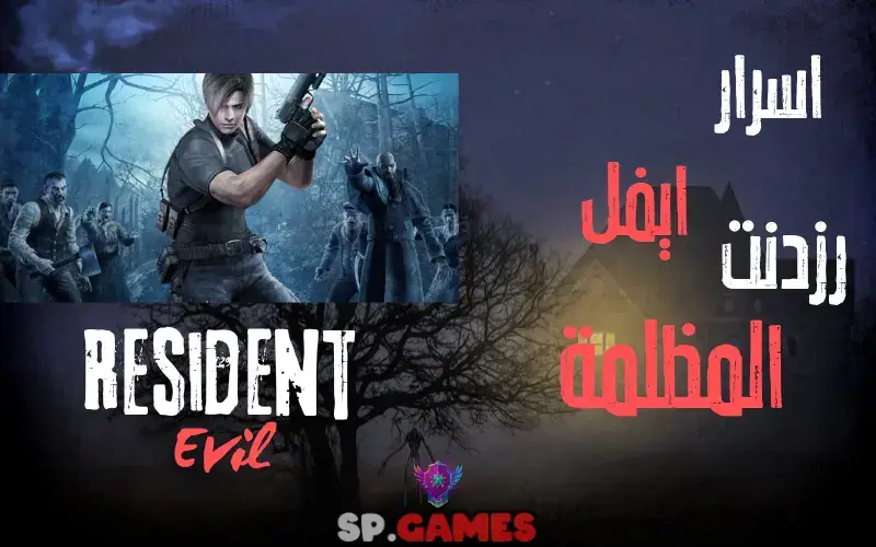 اسرار رزدنت ايفل المظلمة اسرار رزدنت ايفل المظلمة