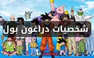 شخصيات دراغون بول