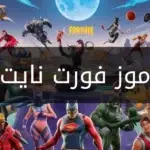 رموز فورت نايت