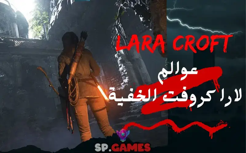 عوالم لارا كروفت الخفية عوالم لارا كروفت الخفية