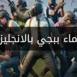 اسماء ببجي بالانجليزي