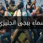 زخرفة اسماء ببجي بالانجليزي