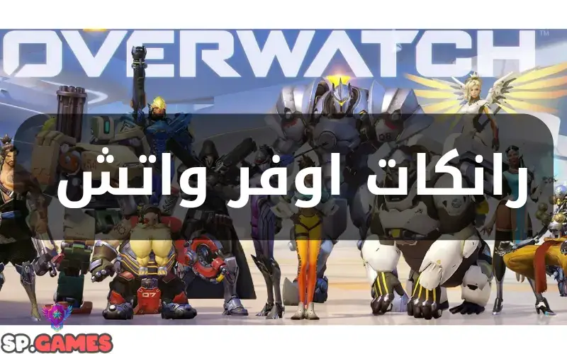 رانكات اوفر واتش رانكات اوفر واتش