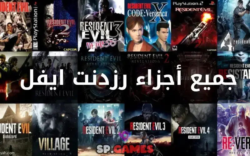 جميع اجزاء رزدنت ايفل بالترتيب جميع اجزاء رزدنت ايفل بالترتيب