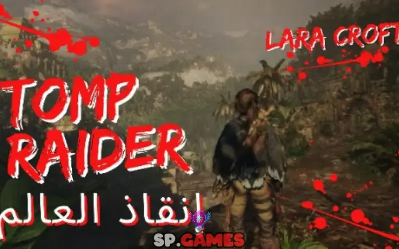 تومب رايدر وإنقاذ العالم تومب رايدر وإنقاذ العالم