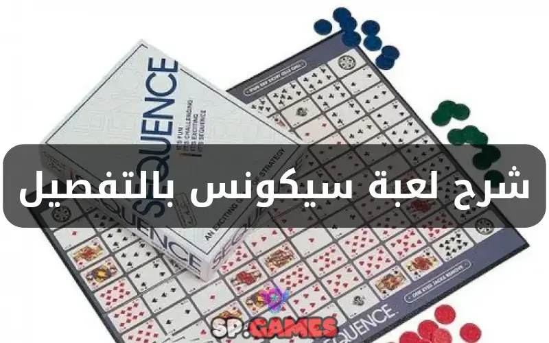 شرح لعبة سيكونس بالتفصيل شرح لعبة سيكونس بالتفصيل