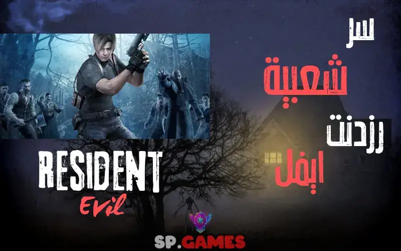 سر شعبية رزدنت إيفل سر شعبية رزدنت إيفل