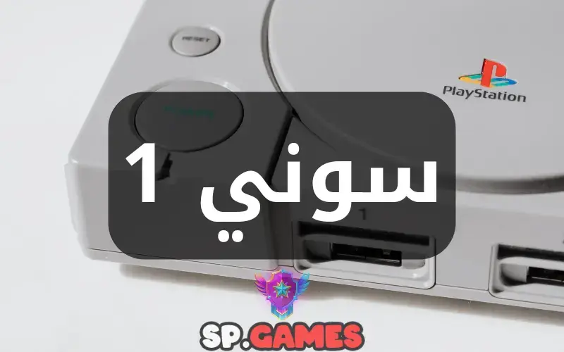 سوني 1 سوني 1