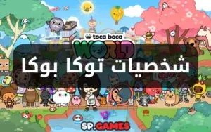 شخصيات توكا بوكا