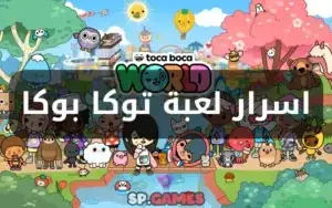 اسرار لعبة توكا بوكا