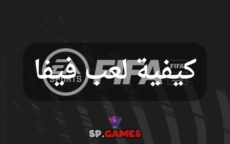 كيفية لعب فيفا كيفية لعب فيفا