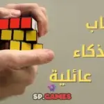 العاب ذكاء عائلية