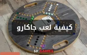 كيفية لعب جاكارو