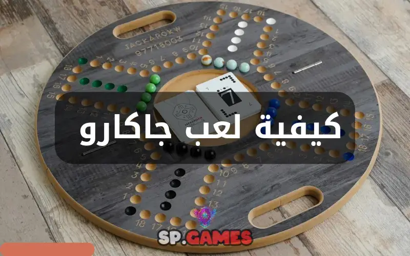 كيفية لعب جاكارو كيفية لعب جاكارو